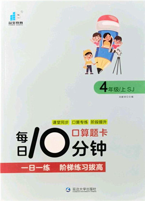 延边大学出版社2021每日10分钟口算题卡四年级数学上册SJ苏教版答案