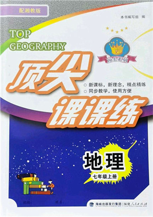 福建人民出版社2021顶尖课课练七年级地理上册湘教版答案 福建人民出版社2021顶尖课课练七年级地理上册湘教版答案
