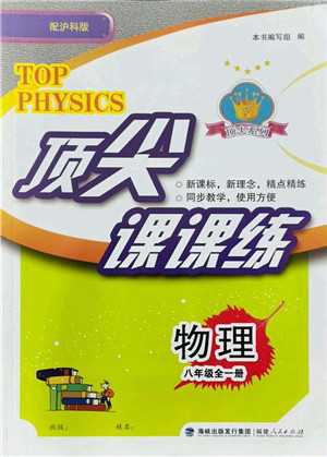 福建人民出版社2021顶尖课课练八年级物理全一册沪科版答案 福建人民出版社2021顶尖课课练八年级物理全一册沪科版答案