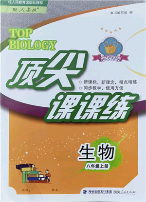 福建人民出版社2021顶尖课课练八年级生物上册人教版答案 福建人民出版社2021顶尖课课练八年级生物上册人教版答案