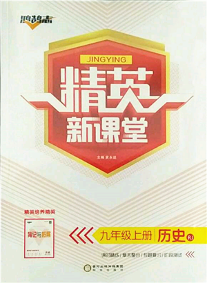 阳光出版社2021精英新课堂九年级历史上册人教版参考答案