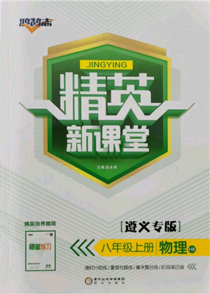 阳光出版社2021精英新课堂八年级物理上册沪科版遵义专版参考答案