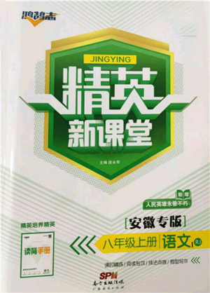 广东经济出版社2021精英新课堂八年级语文上册人教版安徽专版参考答案