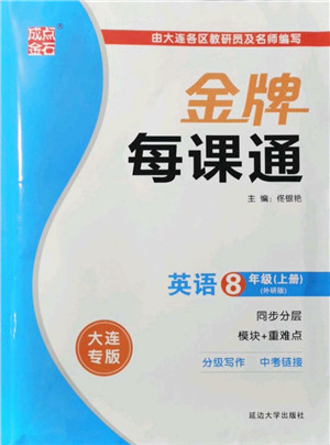 延边大学出版社2021点石成金金牌每课通八年级英语上册外研版大连专版答案