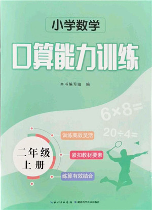 湖北科学技术出版社2021小学数学口算能力训练二年级上册人教版答案 湖北科学技术出版社2021小学数学口算能力训练二年级上册人教版答案