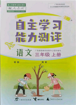 广西教育出版社2021自主学习能力测评三年级语文上册人教版参考答案