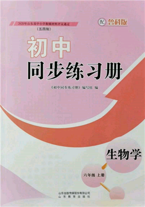 山东教育出版社2021初中同步练习册五四制六年级生物上册鲁科版参考答案