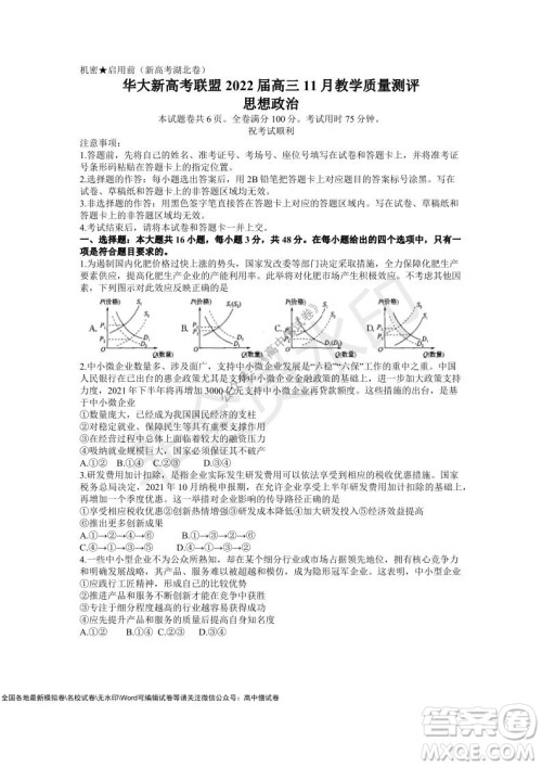 华大新高考联盟2022届高三11月教学质量测评思想政治试题及答案