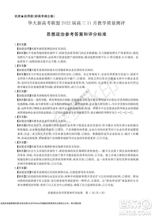 华大新高考联盟2022届高三11月教学质量测评思想政治试题及答案