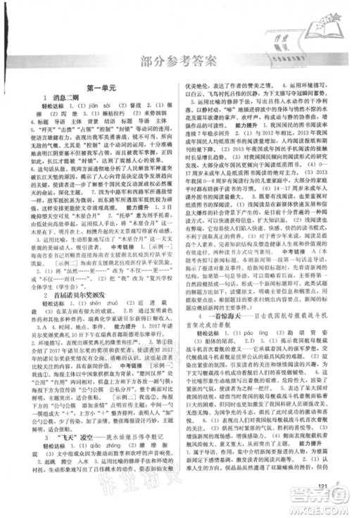 广西教育出版社2021自主学习能力测评八年级语文上册人教版参考答案