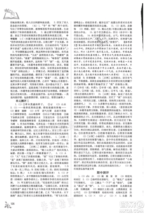 广西教育出版社2021自主学习能力测评八年级语文上册人教版参考答案
