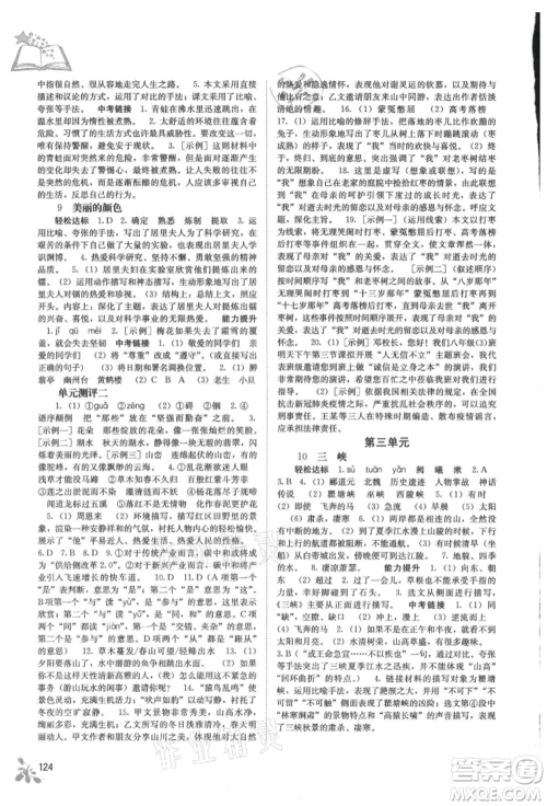 广西教育出版社2021自主学习能力测评八年级语文上册人教版参考答案