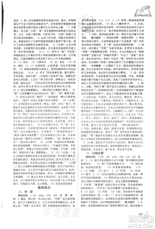 广西教育出版社2021自主学习能力测评八年级语文上册人教版参考答案