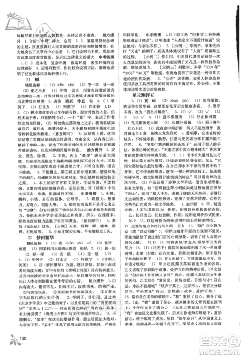 广西教育出版社2021自主学习能力测评八年级语文上册人教版参考答案