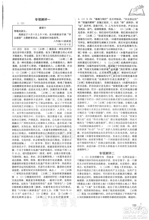 广西教育出版社2021自主学习能力测评八年级语文上册人教版参考答案