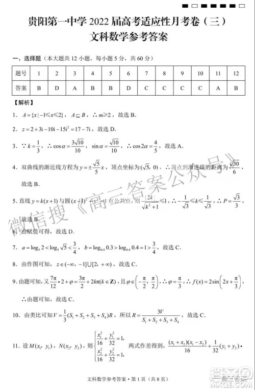 2022届贵阳一中高考适应性月考三文科数学试题及答案