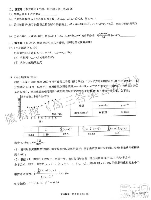 2022届贵阳一中高考适应性月考三文科数学试题及答案