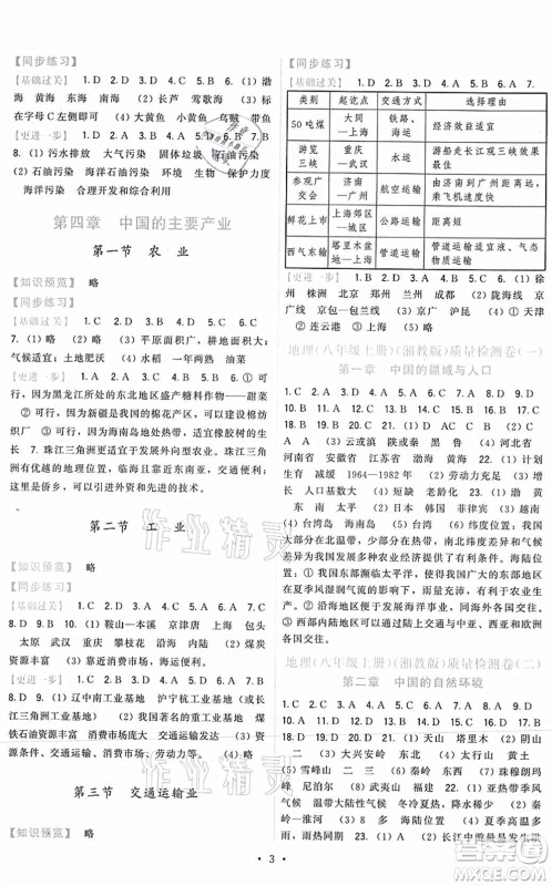 福建人民出版社2021顶尖课课练八年级地理上册湘教版答案