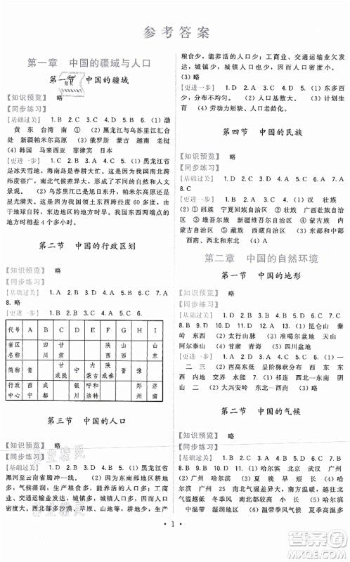 福建人民出版社2021顶尖课课练八年级地理上册湘教版答案