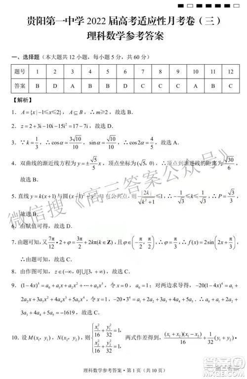 2022届贵阳一中高考适应性月考三理科数学试题及答案