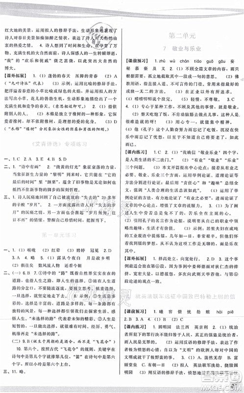 福建人民出版社2021顶尖课课练九年级语文上册人教版答案