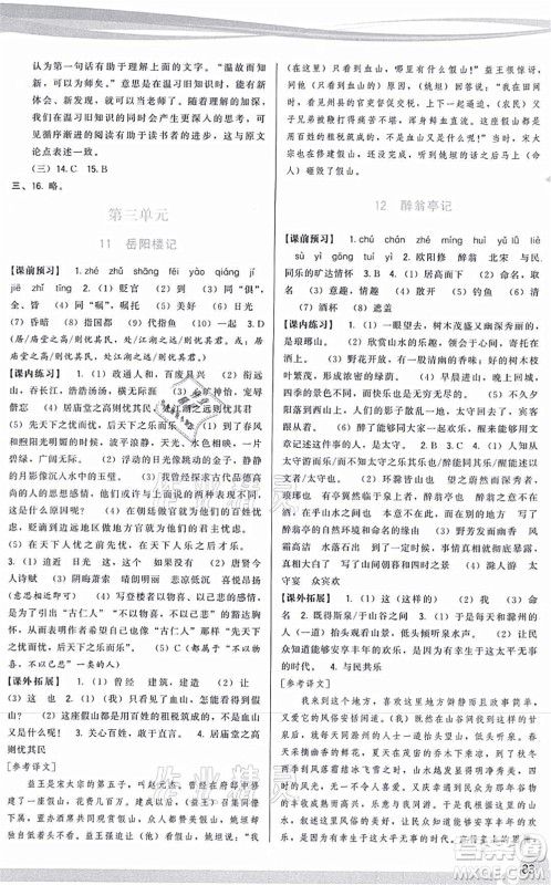 福建人民出版社2021顶尖课课练九年级语文上册人教版答案