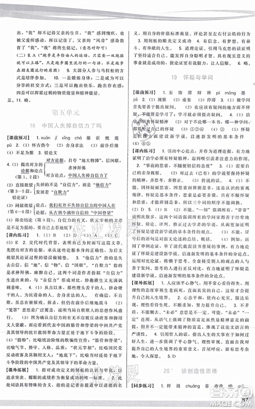 福建人民出版社2021顶尖课课练九年级语文上册人教版答案