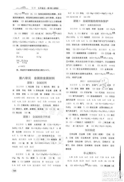 广西教育出版社2021自主学习能力测评九年级化学人教版参考答案