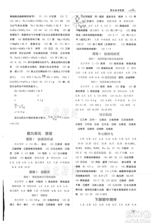 广西教育出版社2021自主学习能力测评九年级化学人教版参考答案