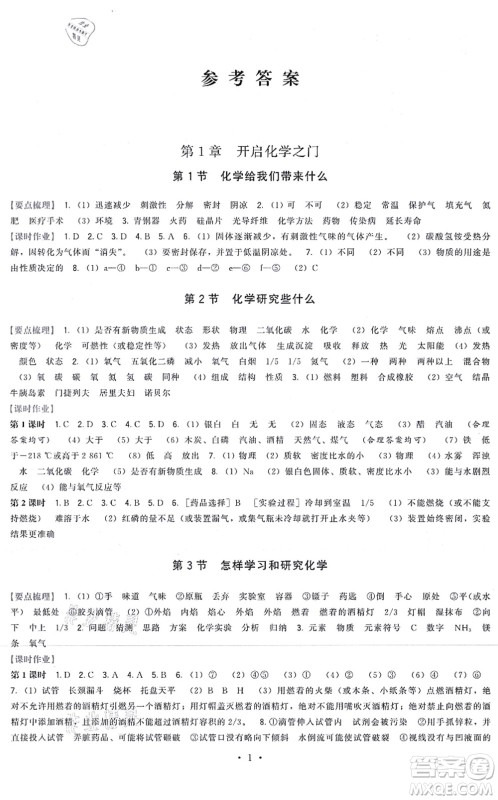 福建人民出版社2021顶尖课课练九年级化学上册沪教版答案