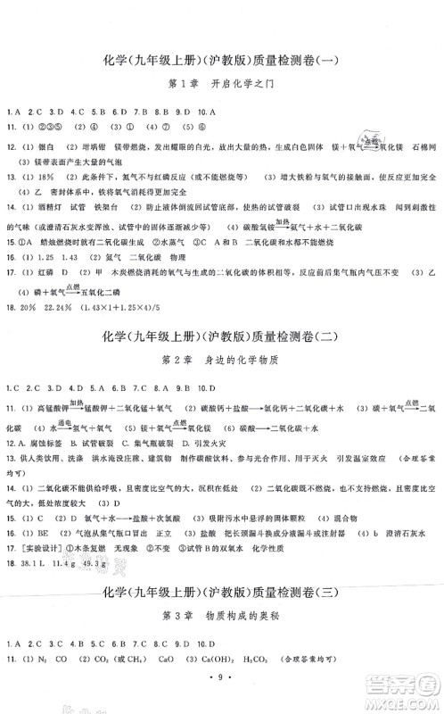 福建人民出版社2021顶尖课课练九年级化学上册沪教版答案