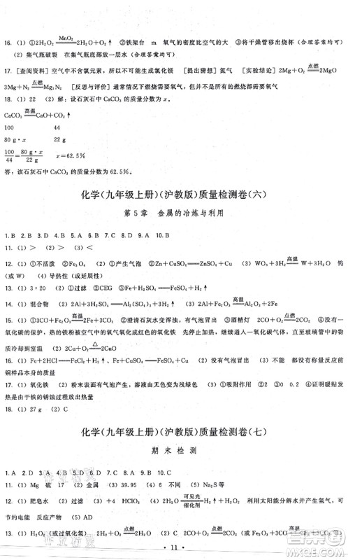 福建人民出版社2021顶尖课课练九年级化学上册沪教版答案