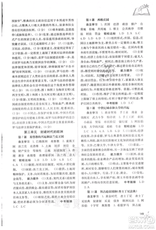 广西教育出版社2021自主学习能力测评九年级世界历史人教版参考答案 广西教育出版社2021自主学习能力测评九年级世界历史人教版参考答案