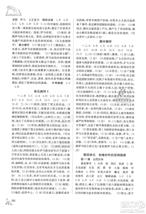 广西教育出版社2021自主学习能力测评九年级世界历史人教版参考答案 广西教育出版社2021自主学习能力测评九年级世界历史人教版参考答案