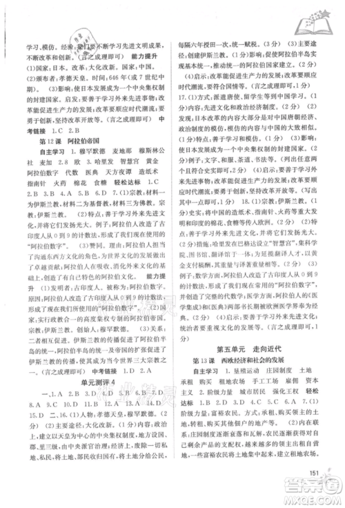 广西教育出版社2021自主学习能力测评九年级世界历史人教版参考答案 广西教育出版社2021自主学习能力测评九年级世界历史人教版参考答案