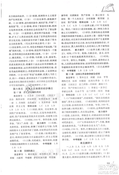 广西教育出版社2021自主学习能力测评九年级世界历史人教版参考答案 广西教育出版社2021自主学习能力测评九年级世界历史人教版参考答案