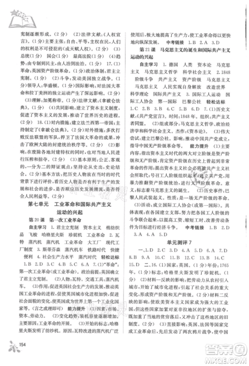 广西教育出版社2021自主学习能力测评九年级世界历史人教版参考答案 广西教育出版社2021自主学习能力测评九年级世界历史人教版参考答案