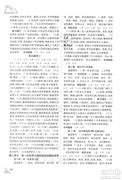 广西教育出版社2021自主学习能力测评九年级世界历史人教版参考答案 广西教育出版社2021自主学习能力测评九年级世界历史人教版参考答案