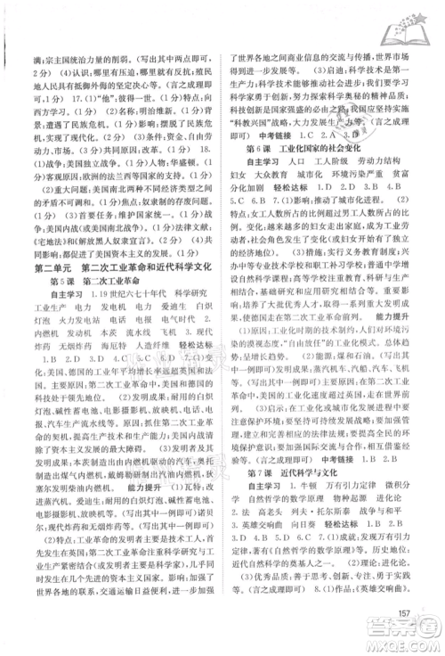 广西教育出版社2021自主学习能力测评九年级世界历史人教版参考答案 广西教育出版社2021自主学习能力测评九年级世界历史人教版参考答案