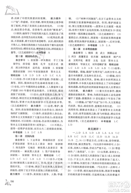 广西教育出版社2021自主学习能力测评九年级世界历史人教版参考答案 广西教育出版社2021自主学习能力测评九年级世界历史人教版参考答案