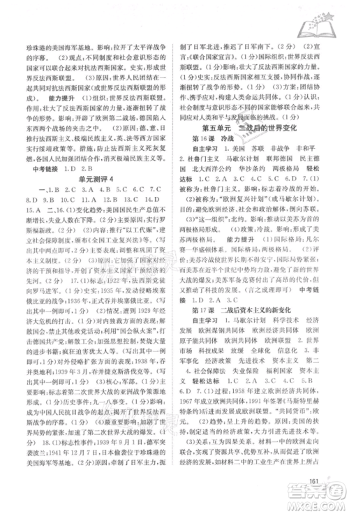 广西教育出版社2021自主学习能力测评九年级世界历史人教版参考答案 广西教育出版社2021自主学习能力测评九年级世界历史人教版参考答案