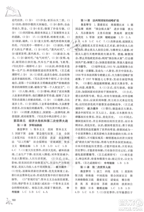 广西教育出版社2021自主学习能力测评九年级世界历史人教版参考答案 广西教育出版社2021自主学习能力测评九年级世界历史人教版参考答案