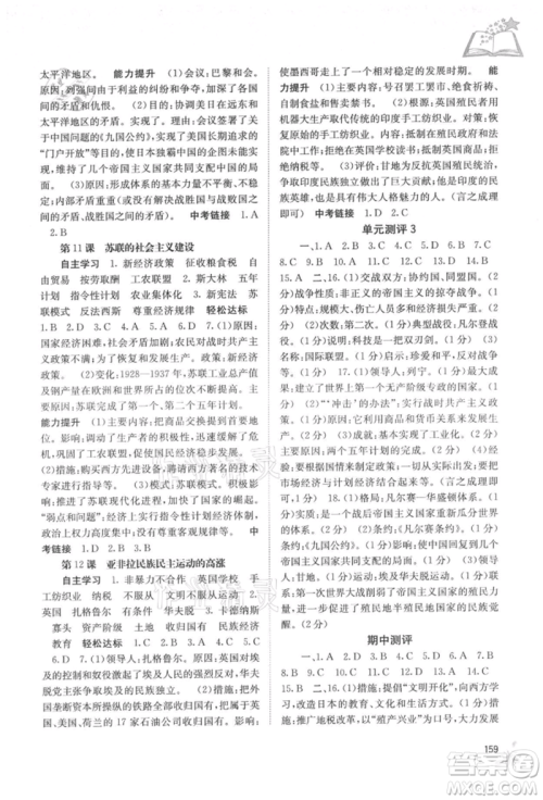 广西教育出版社2021自主学习能力测评九年级世界历史人教版参考答案 广西教育出版社2021自主学习能力测评九年级世界历史人教版参考答案