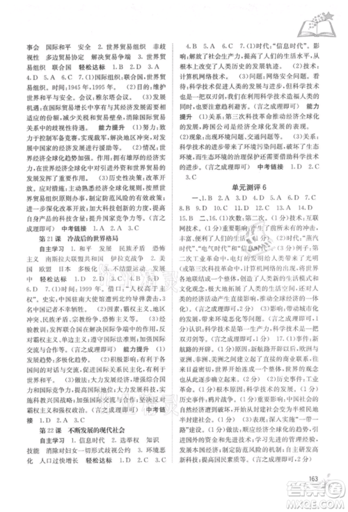 广西教育出版社2021自主学习能力测评九年级世界历史人教版参考答案 广西教育出版社2021自主学习能力测评九年级世界历史人教版参考答案