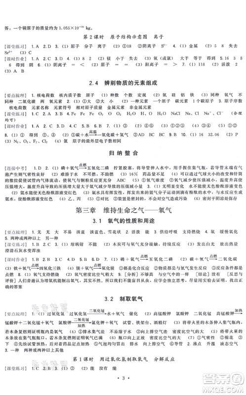 福建人民出版社2021顶尖课课练九年级化学上册科学版答案