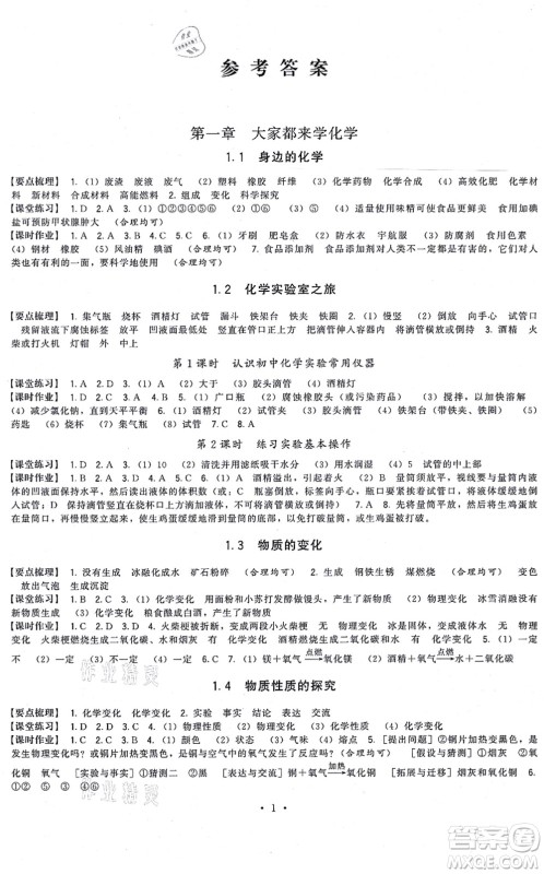 福建人民出版社2021顶尖课课练九年级化学上册科学版答案