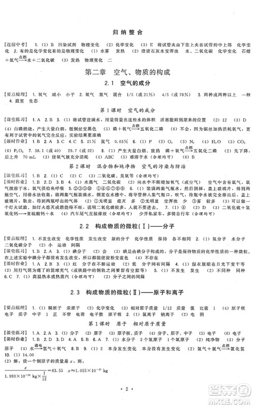 福建人民出版社2021顶尖课课练九年级化学上册科学版答案