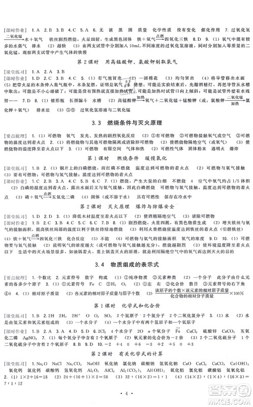 福建人民出版社2021顶尖课课练九年级化学上册科学版答案