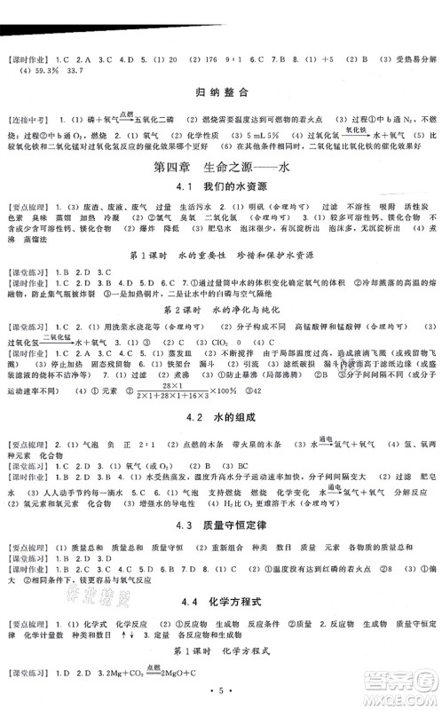 福建人民出版社2021顶尖课课练九年级化学上册科学版答案