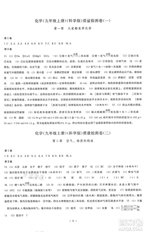 福建人民出版社2021顶尖课课练九年级化学上册科学版答案